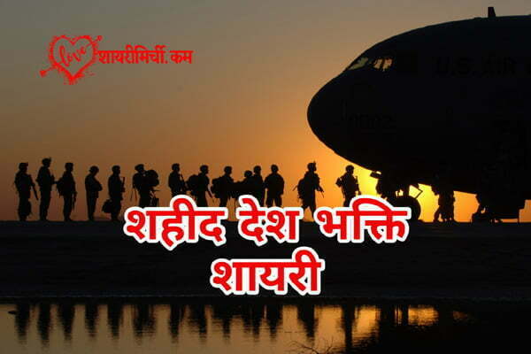 Desh Bhakti Shayari for Army | शहीद देश भक्ति शायरी 2023