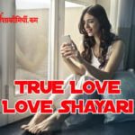 True Love Miss You Shayari 2024 | प्यार भरा मिस यू एसएमएस