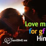 Love msg for gf in Hindi