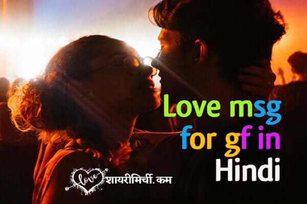 Love msg for gf in Hindi