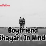 Boyfriend Shayari In Hindi
