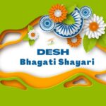 Desh Bhakti Shayari in Hindi | जोश भर देने वाली देशभक्ति शायरी