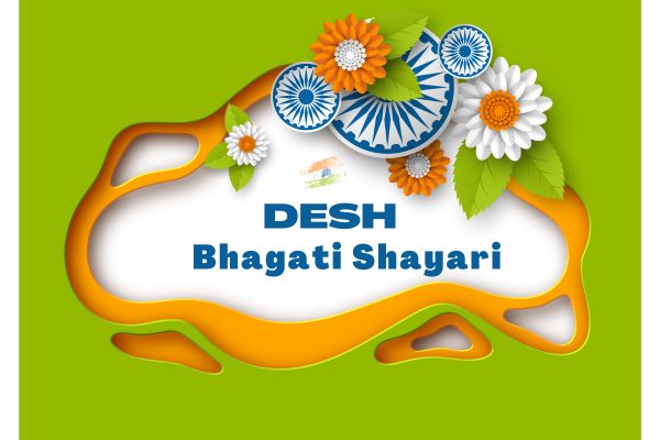 Desh Bhakti Shayari in Hindi | जोश भर देने वाली देशभक्ति शायरी