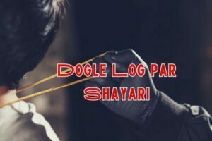 Dogle Log Par Shayari