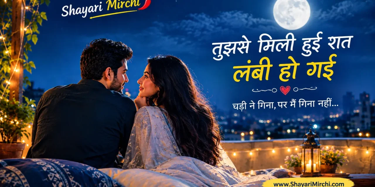 तुझसे मिली हुई रात लंबी