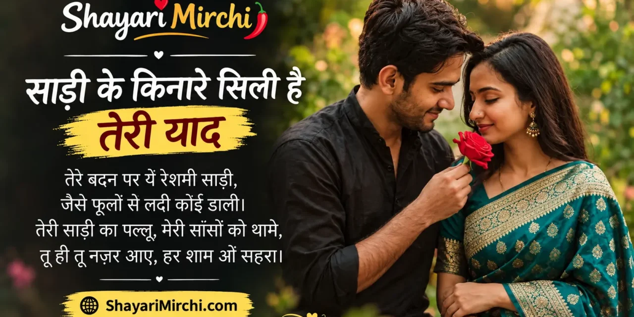 साड़ी के किनारे सिली है तेरी याद – दर्द भरी शायरी