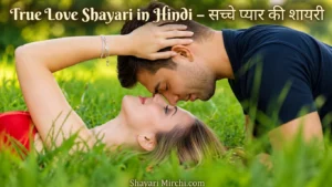 True Love Shayari in Hindi – सच्चे प्यार की शायरी